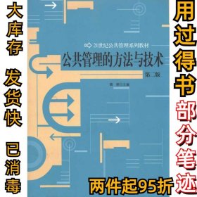 公共管理的方法与技术(第2版)魏娜9787300133973中国人民大学出版社2011-03-01