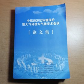 中原经济区环境保护暨大气环境与气候学术会议论文集