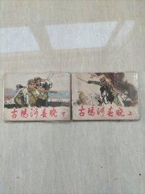 连环画：《古玛河春晓》上下册全82年上海人美一版一印