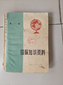 国际知识资料