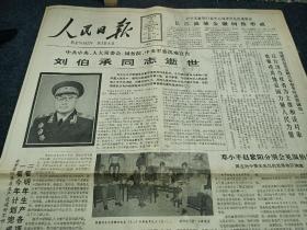 人民日报1986年10月10日报纸（刘伯承逝世）