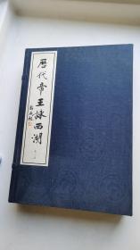 历代帝王咏西湖 【16开一函三册、线装】包邮