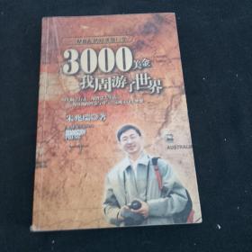 3000美金，我周游了世界：一个MBA的经济旅行学