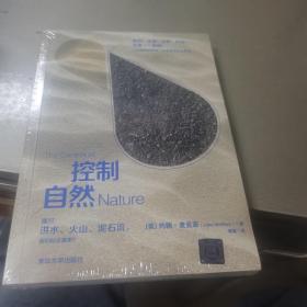 控制自然：面对洪水、火山、泥石流，我们站在哪里？