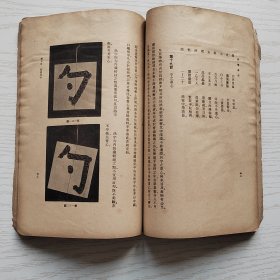 科学书法  陈公哲  商务印书馆1936年初版  【馆藏下架书】