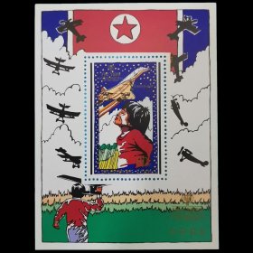 朝鲜1979年国际儿童年邮票(第3组)小型张4-4/航空/航模/飞机/国旗