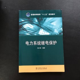 普通高等教育“十二五”规划教材 电力系统继电保护