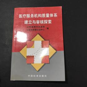 醫(yī)療服務(wù)機(jī)構(gòu)質(zhì)量體系建立與審核探索