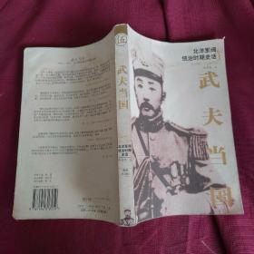 武夫当国：北洋军阀统治时期史话1895-1928