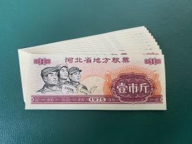 河北省1975年地方粮票1斤（10张）