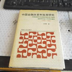 中国金融改革和发展研究:中国金融学会金融体制改革与发展战略研究会十年研究通览:1984-1994