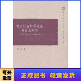 西方社会科学理论与日本研究：清华大学日本研究中心高级培训班讲习录