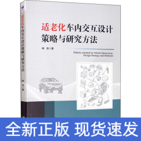 适老化车内交互设计策略与研究方法