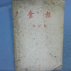 食报  合订本  1986年