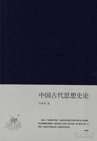 李泽厚思想史论（古代＋近代＋现代思想史论三本）购本书