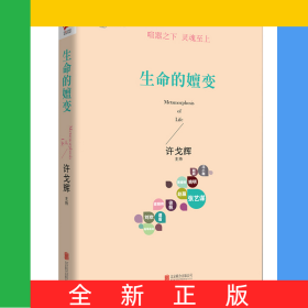生命的嬗变(精)