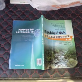 纯净水与矿泉水处理工艺及设施设计计算（第二版）