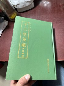 十三经注疏附校勘记 下册