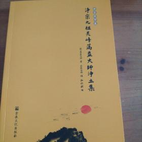 灵峰蕅益大师集