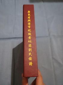 广东省兴宁市坭陂黄垌围《刘氏族谱》