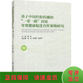 基于中国经验传播的“一带一路”国家母婴健康促进合作策略研究