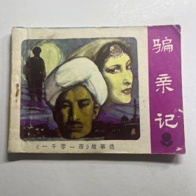连环画 骗亲记