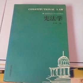 高等院校法学专业系列教材：宪法学