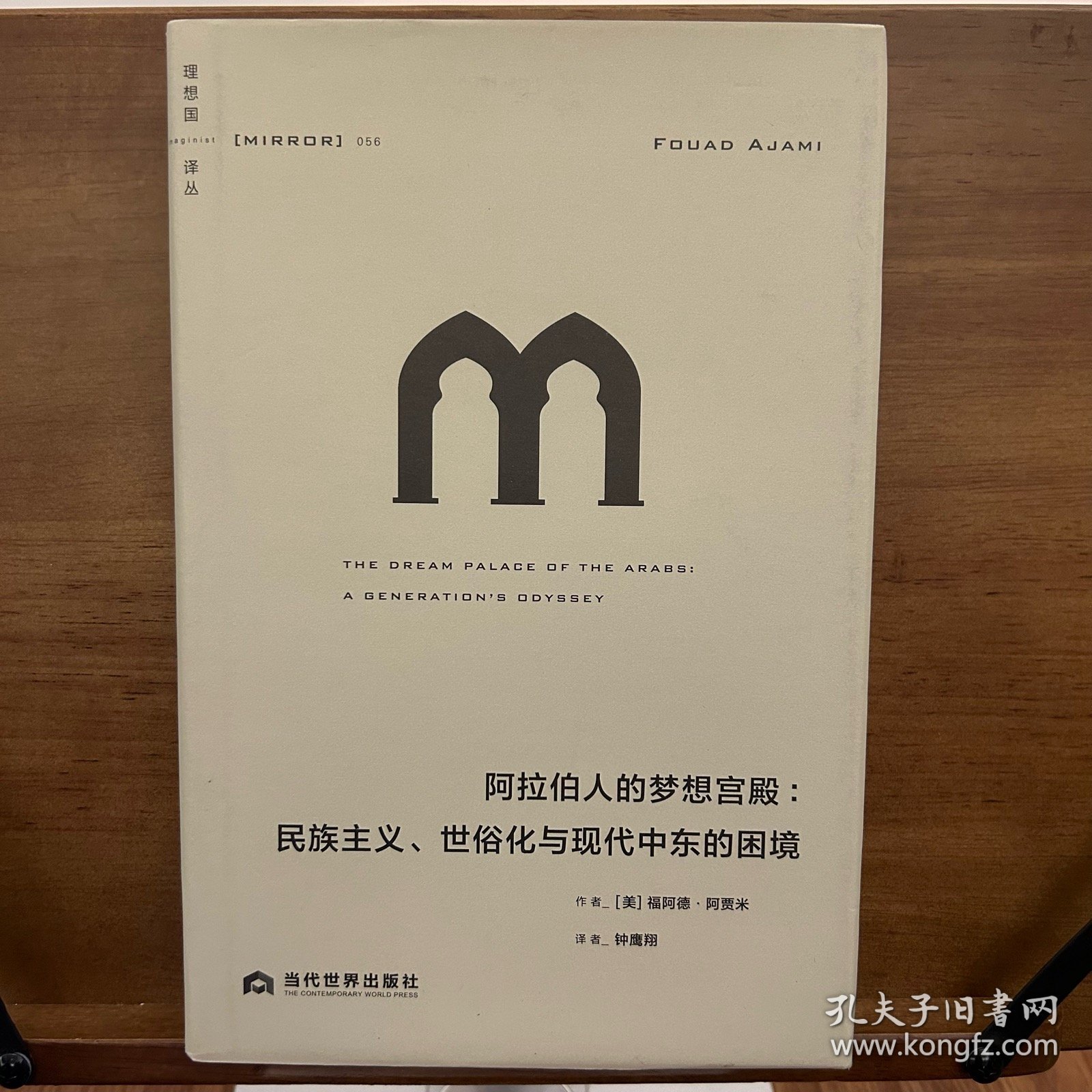 理想国译丛056：阿拉伯人的梦想宫殿：民族主义、世俗化与现代中东的困境