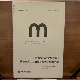 理想国译丛056：阿拉伯人的梦想宫殿：民族主义、世俗化与现代中东的困境