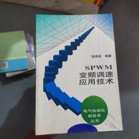 SPWM变频调速应用技术：电气自动化新技术丛书