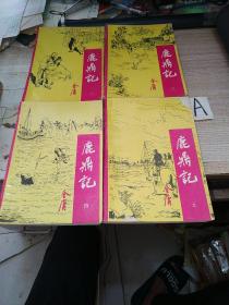 鹿鼎记（2/3/4/5）【不拼凑】1995年6月湖北第10次印刷