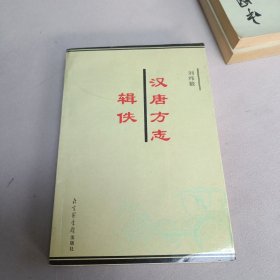 汉唐方志辑佚