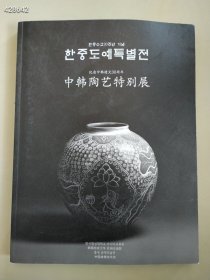 中韩陶艺特别展绝版好书超低价售价500元包邮