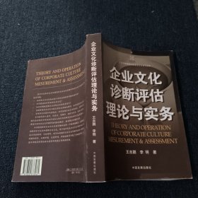 企業(yè)文化診斷評(píng)估理論與實(shí)務(wù)