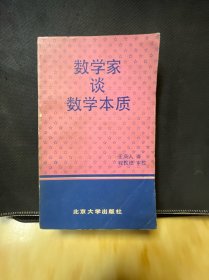 数学家谈数学本质