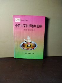 中西冷菜拼摆雕刻集锦