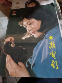 大众电影1982年第12期