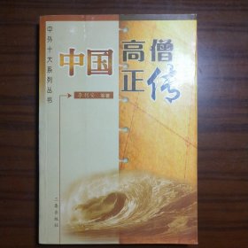 中国高僧正传