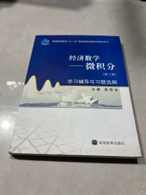 经济数学——微积分（第二版）