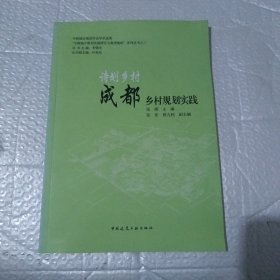 诗划乡村：成都乡村规划实践