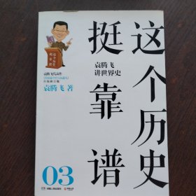 这个历史挺靠谱