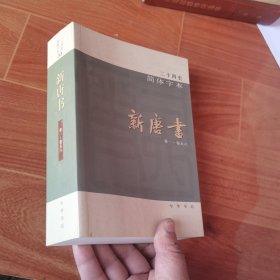 二十四史 简体字本 新唐书 33