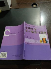 生物化学复习精要与题解（供临床、预防、麻醉、检验、药学、精神卫生、护理等医学及生物学专业使用）