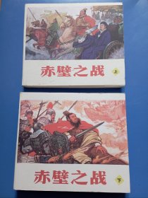 双签名钤印本 赤壁之战 上下 连环画 黑龙江美术出版社 2007年1版1印 印2千套 连环画精选丛书第4辑