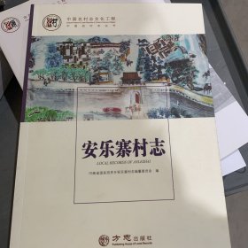 中国名村志丛书-安乐寨村志