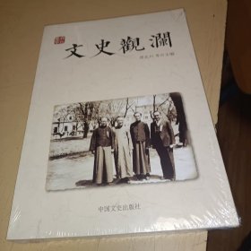 文史观澜，正版书