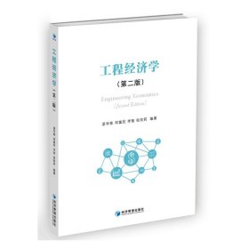工程经济学(第2版)梁学栋,邓富民,李智 等