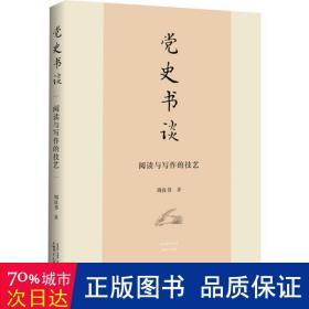 党史书谈 阅读与写作的技艺 党史党建读物 周良书 新华正版