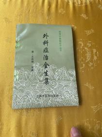外科症治全生集