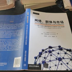 网络、群体与市场：揭示高度互联世界的行为原理与效应机制